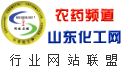 農藥頻道  山東化工網  行業網站聯盟