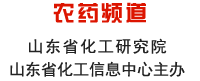 山東化工網 農藥頻道 山東省化工研究院 山東省化工信息中心主辦